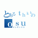 とあるｔｈｋｋのｏｓｕ（インデックス）