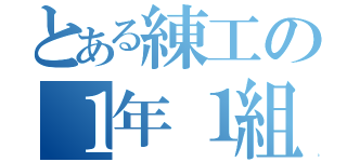 とある練工の１年１組（）