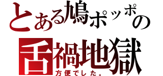 とある鳩ポッポの舌禍地獄（方便でした。）