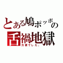 とある鳩ポッポの舌禍地獄（方便でした。）