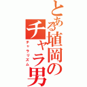 とある埴岡のチャラ男伝説（チャラリズム）