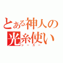 とある神人の光糸使い（シーカー）