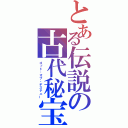 とある伝説の古代秘宝（ゴッド・オブ・デステニー）