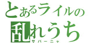 とあるライルの乱れうち（サバーニャ）