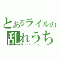 とあるライルの乱れうち（サバーニャ）