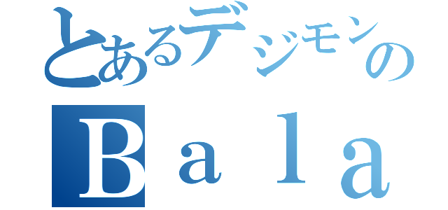 とあるデジモンバランスのとれた心のＢａｌａｎｃｅｄ（）