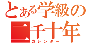 とある学級の二千十年（カレンダー）