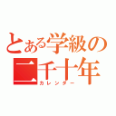 とある学級の二千十年（カレンダー）