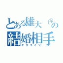 とある雄大（♀）の結婚相手（キヨヨミツ）