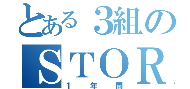 とある３組のＳＴＯＲＹ（１年間）