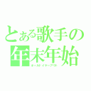 とある歌手の年末年始（オールドイヤーアウト）