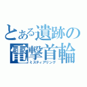 とある遺跡の電撃首輪（ミスティアリング）