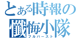 とある時報の懺悔小隊（フルバースト）