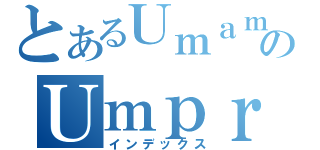 とあるＵｍａｍのＵｍｐｒｕｋ（インデックス）