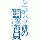 とあるパソ研の幽霊部員（ゴーストメンバー）