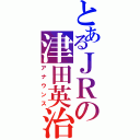 とあるＪＲの津田英治（アナウンス）