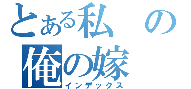 とある私の俺の嫁（インデックス）