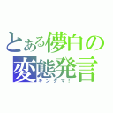 とある儚白の変態発言（キンタマ！）