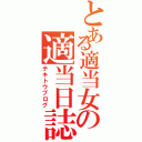 とある適当女の適当日誌（テキトウブログ）