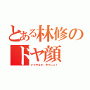 とある林修のドヤ顔（いつやるか、今でしょ！）