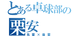 とある卓球部の栗安（先輩×後輩）