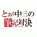 とある中三の筆記対決（ラストテスト）