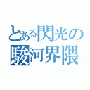 とある閃光の駿河界隈（）