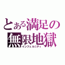 とある満足の無限地獄（インフェルニティ）