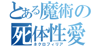 とある魔術の死体性愛（ネクロフィリア）