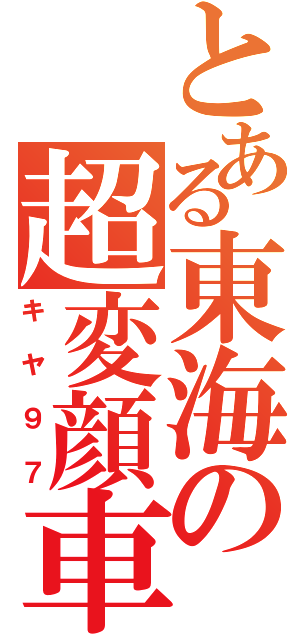 とある東海の超変顔車（キヤ９７）