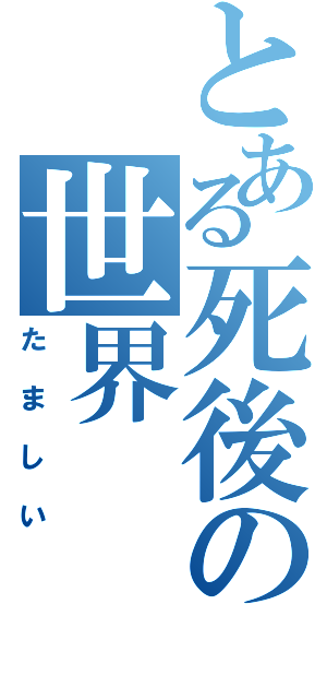 とある死後の世界（たましい）