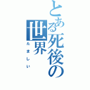 とある死後の世界（たましい）