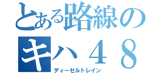 とある路線のキハ４８（ディ－ゼルトレイン）