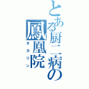 とある厨二病の鳳凰院Ⅱ（オカリン）