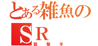 とある雑魚のＳＲ（狙撃手）