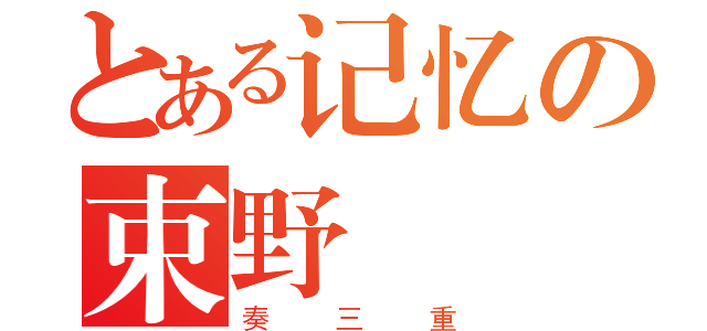 とある记忆の束野（奏三重）