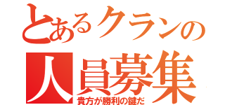 とあるクランの人員募集（貴方が勝利の鍵だ）