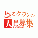 とあるクランの人員募集（貴方が勝利の鍵だ）