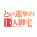 とある進撃の巨人御宅（きょじんおたく）