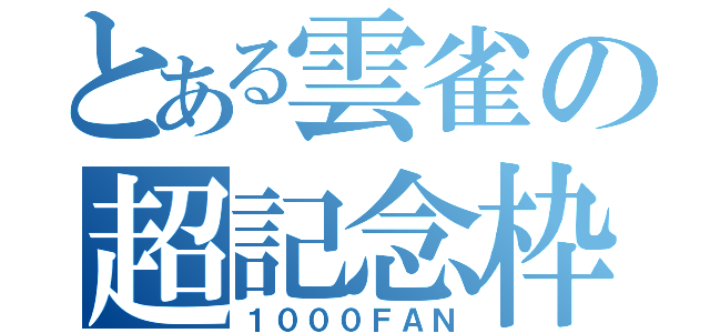 とある雲雀の超記念枠（１０００ＦＡＮ）