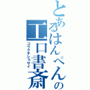 とあるはんぺんの工口書斎Ⅱ（コウクチショサイ）