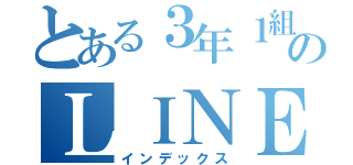 とある３年１組のＬＩＮＥ（インデックス）