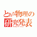 とある物理の研究発表（プレゼンテーション）