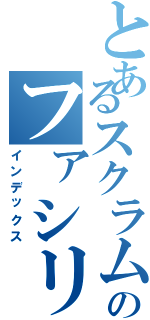 とあるスクラムのファシリテーターⅡ（インデックス）