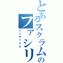 とあるスクラムのファシリテーターⅡ（インデックス）