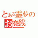 とある靈夢のお賽銭（￥￥￥￥￥￥￥￥￥￥￥￥￥￥￥￥￥￥￥￥￥￥￥￥￥￥￥￥￥￥￥）