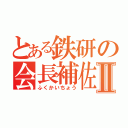 とある鉄研の会長補佐Ⅱ（ふくかいちょう）