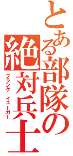 とある部隊の絶対兵士Ⅱ（フランク イェーガー）