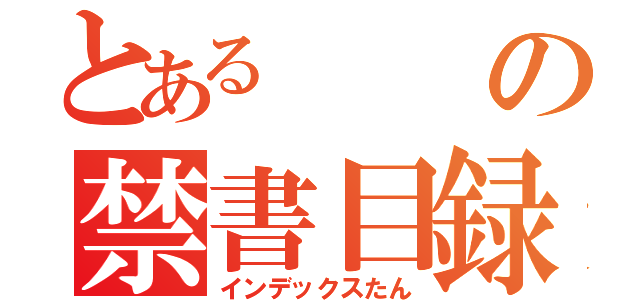 とあるの禁書目録たん（インデックスたん）