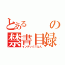 とあるの禁書目録たん（インデックスたん）